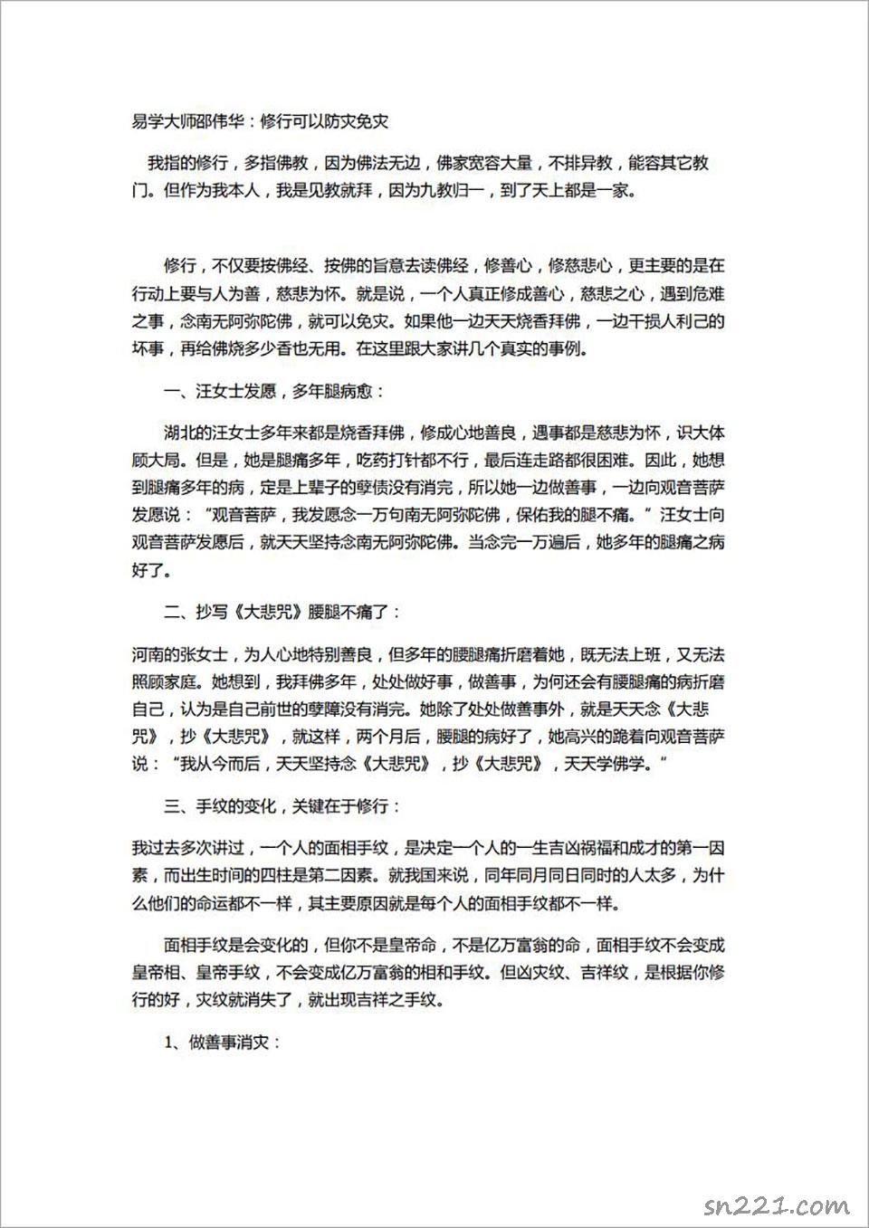 邵偉華-修行可以防災免災8頁.pdf