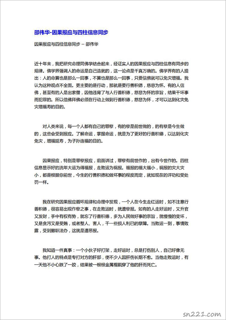 邵偉華-因果報應與四柱信息同步2頁.pdf