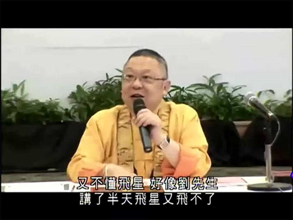 李居明 福元改運術視頻4集