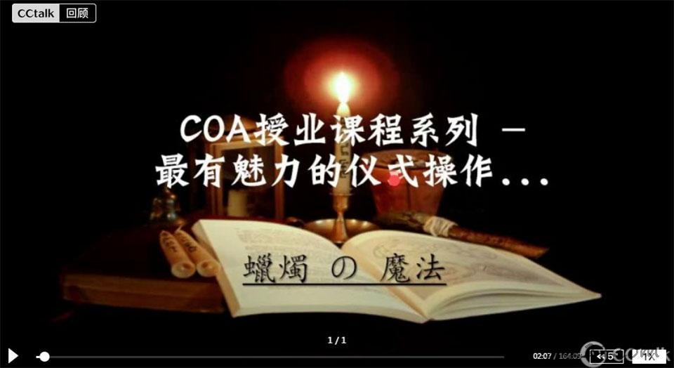COA蠟燭魔法課程視頻+資料