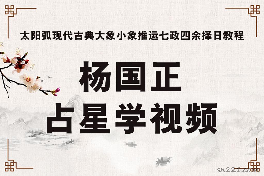 楊國正占星學視頻太陽弧現代古典大象小象推運七政四餘擇日教程