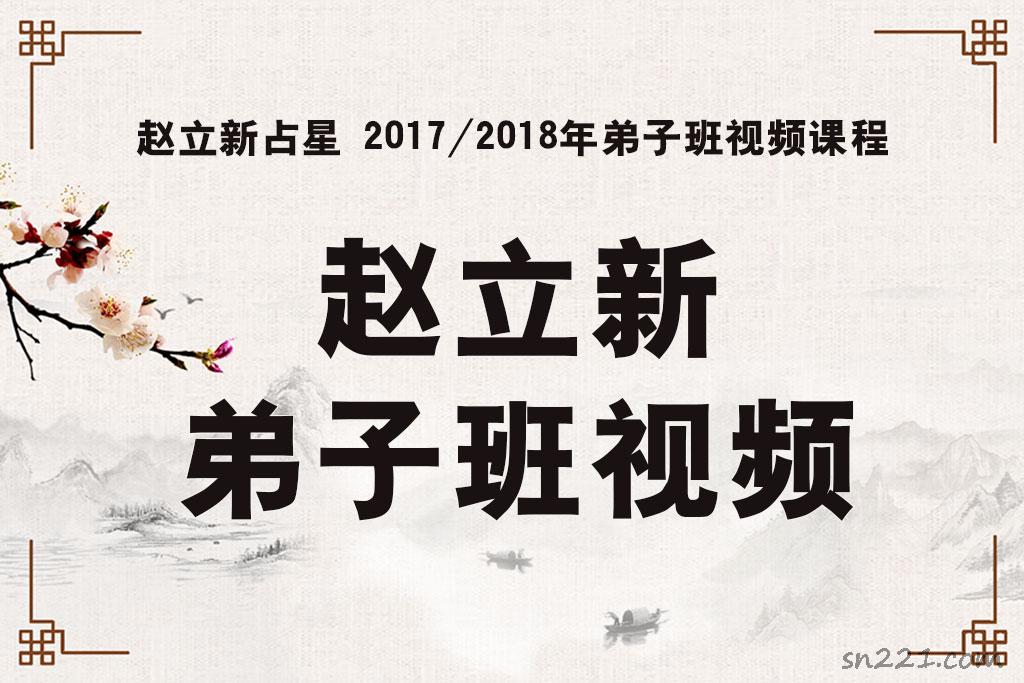 趙立新占星 2017/2018年弟子班視頻課程