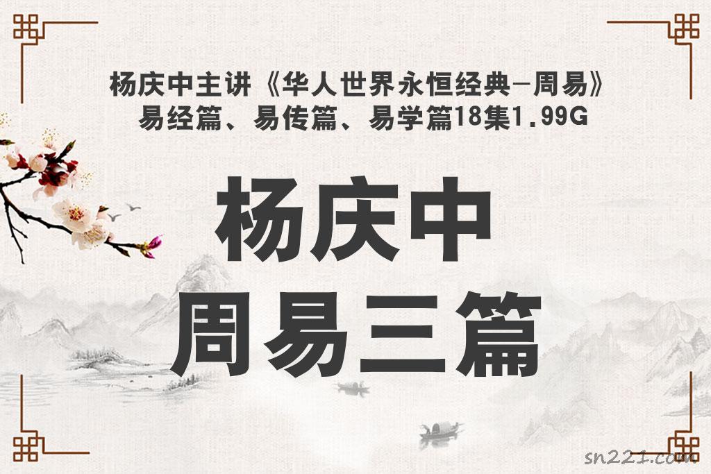 楊慶中主講《華人世界永恒經典-周易》 易經篇、易傳篇、易學篇18集1.99G