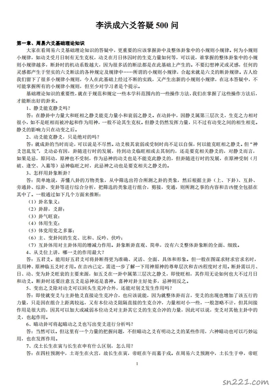 《李洪成六爻答疑500問》.pdf