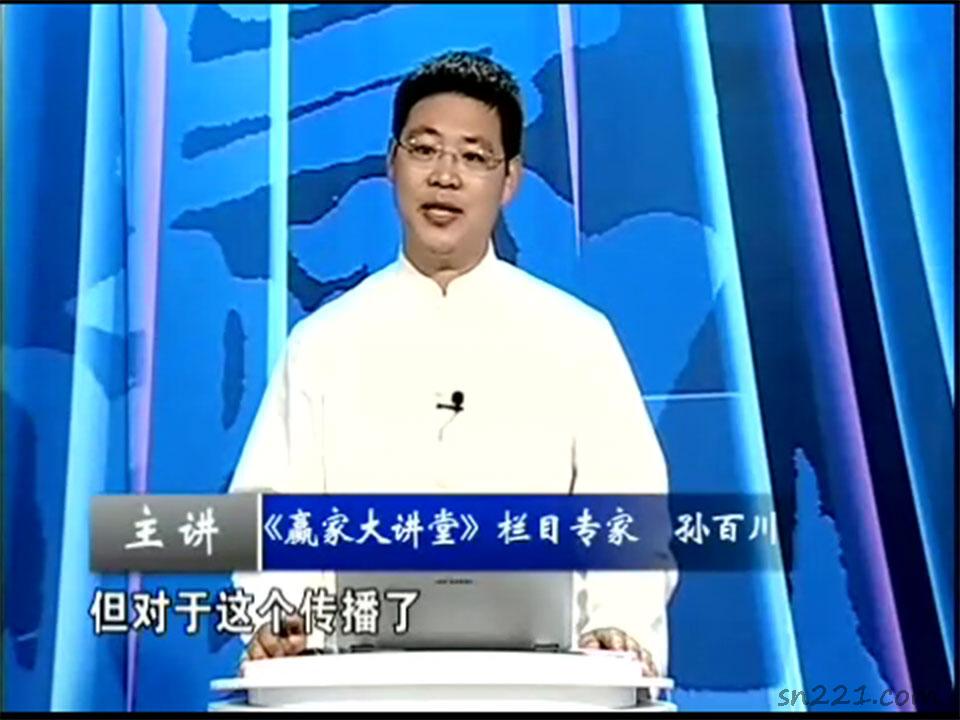 孫百川易經智慧創百年企業視頻11集