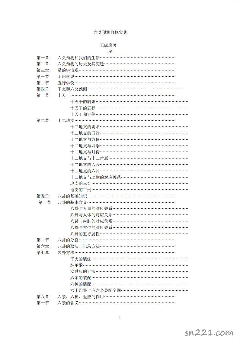 王虎應：六爻預測自修寶典.pdf