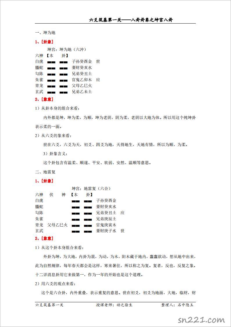 八卦卦象之坤宮八卦（修訂）.pdf