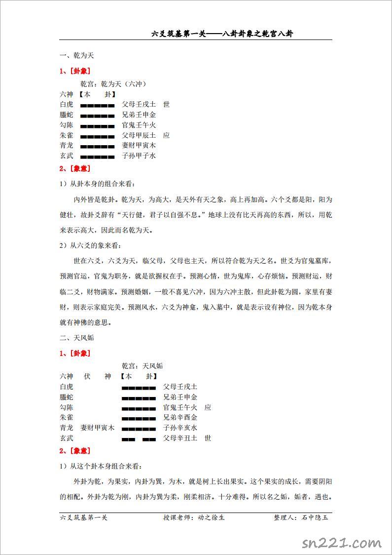 八卦卦象之乾宮八卦（修訂）.pdf