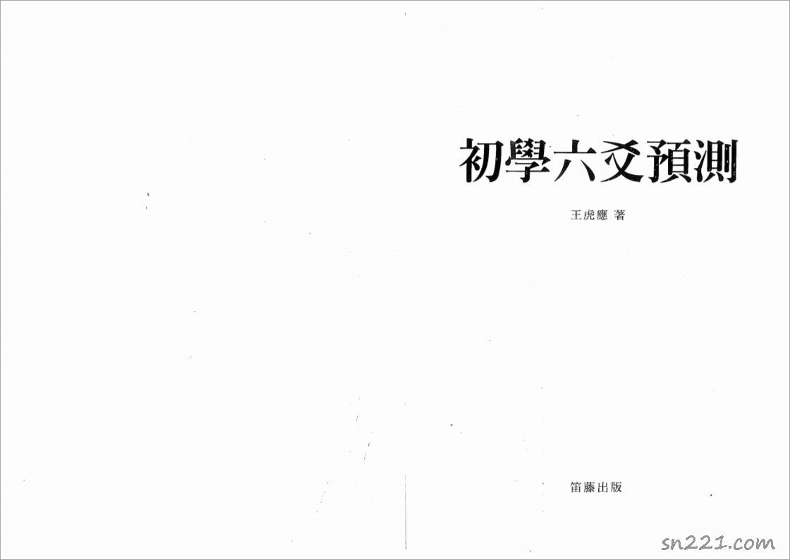 初學六爻預測王虎應.pdf