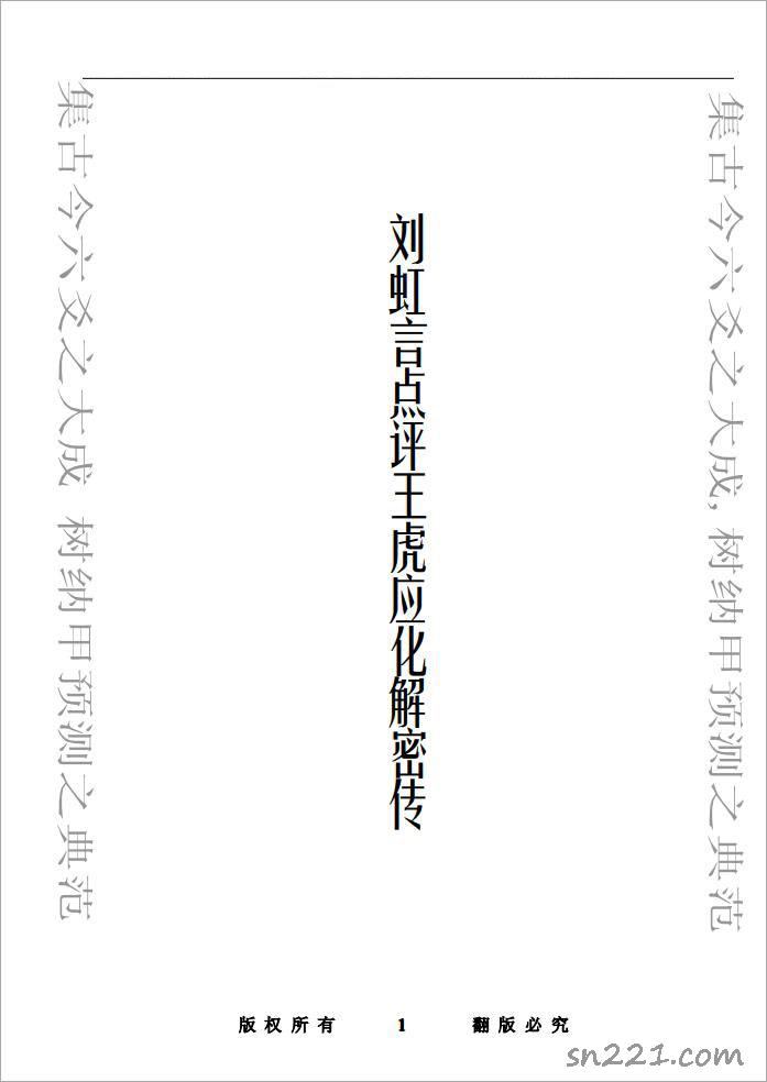 劉虹言《點評王虎應化解密傳》.pdf