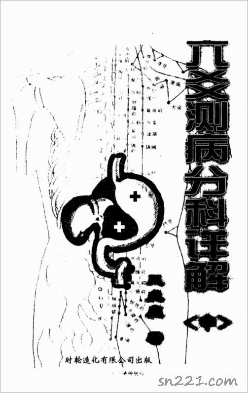 六爻測病分科詳解王虎應中.pdf