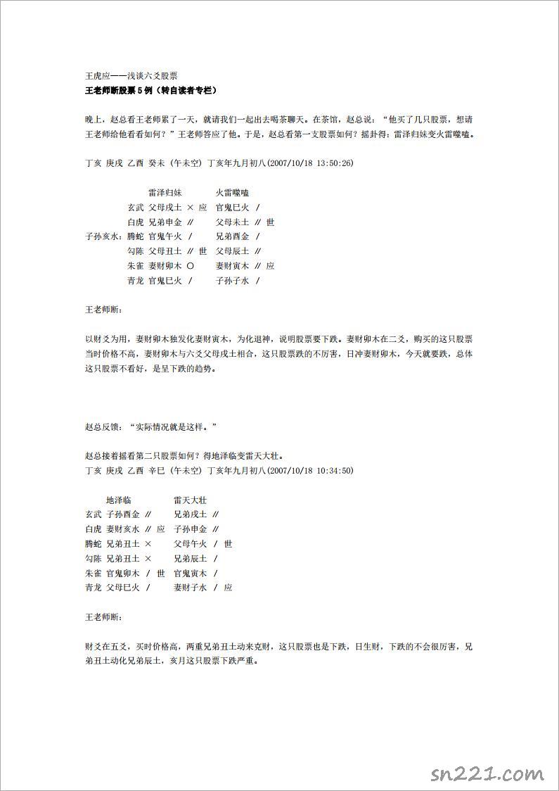 王虎應——淺談六爻股票.pdf