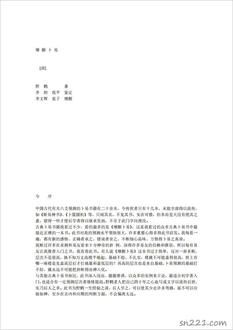 王虎應增刪卜易評釋（整理）.pdf