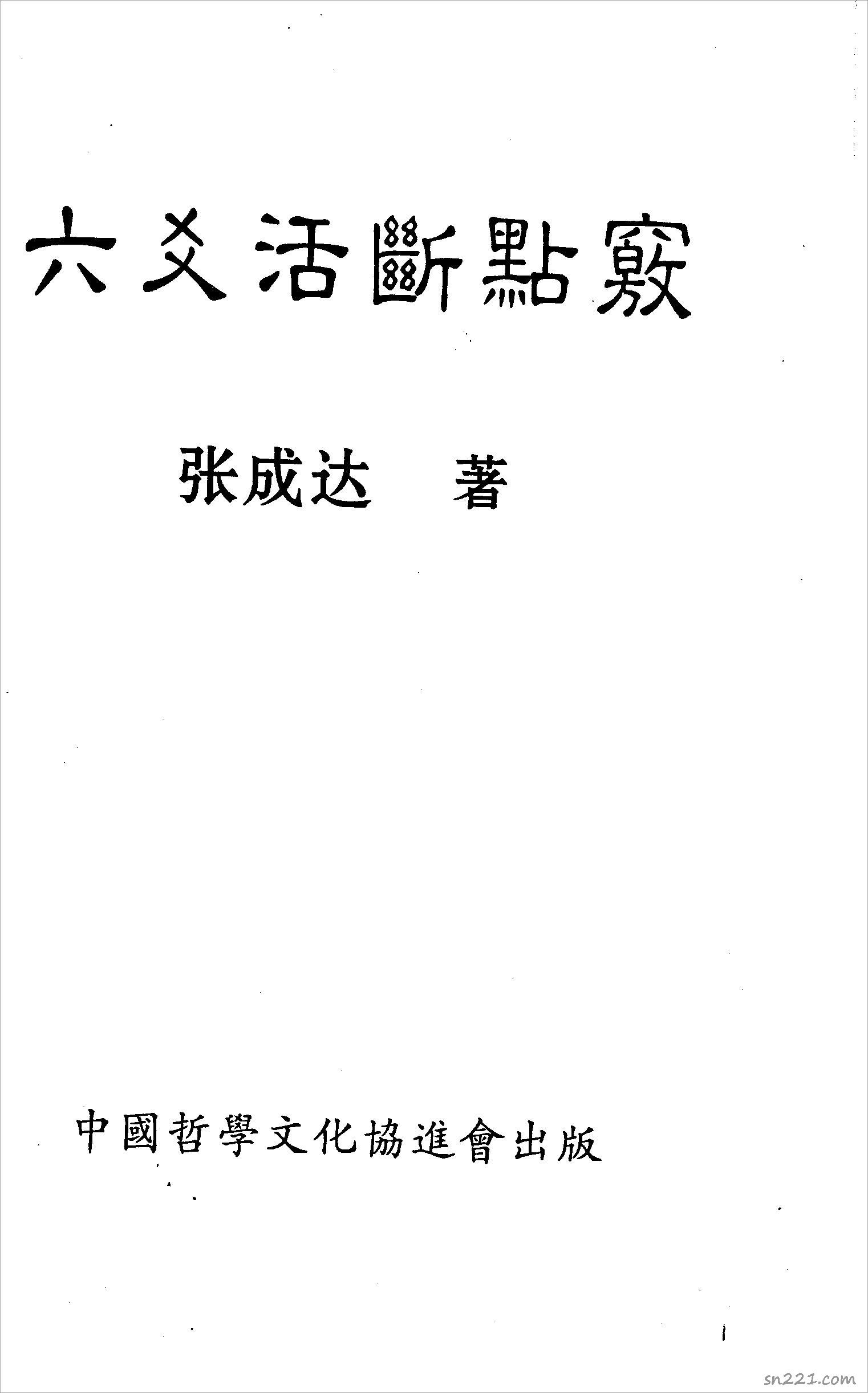 張成達-六爻活斷點竅.pdf
