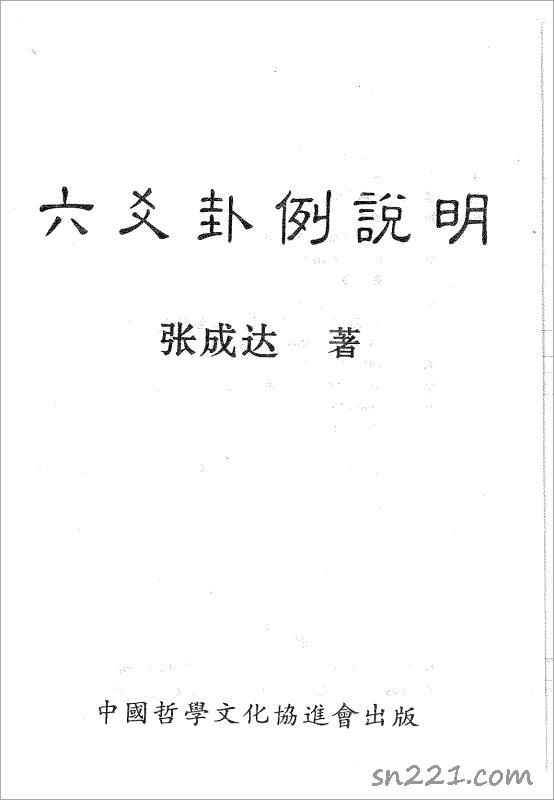 張成達-六爻卦例說明.pdf