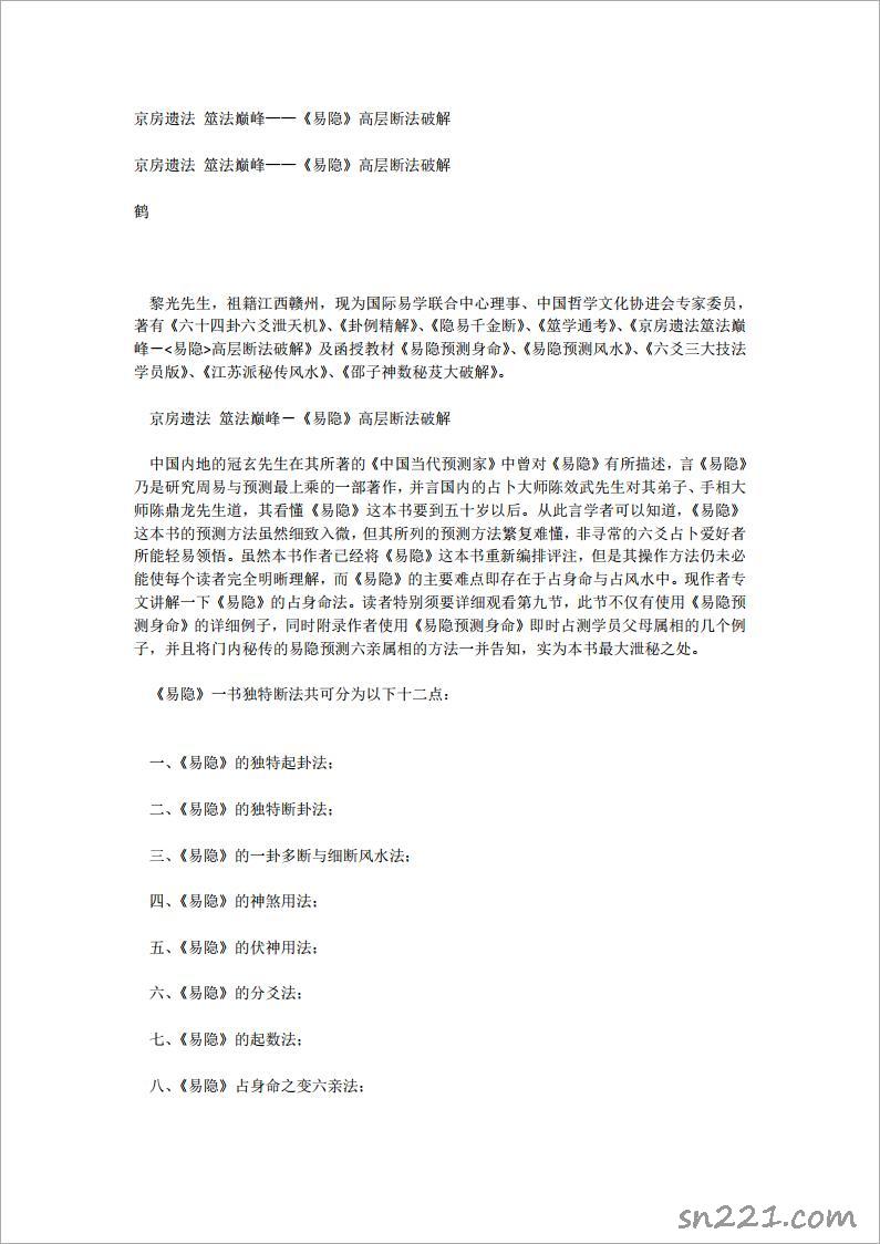 京房遺法 筮法巔峰——《易隱》高層斷法破解.pdf