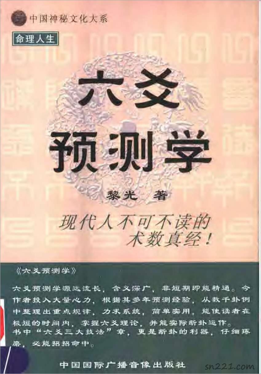 黎光－六爻預測學.pdf
