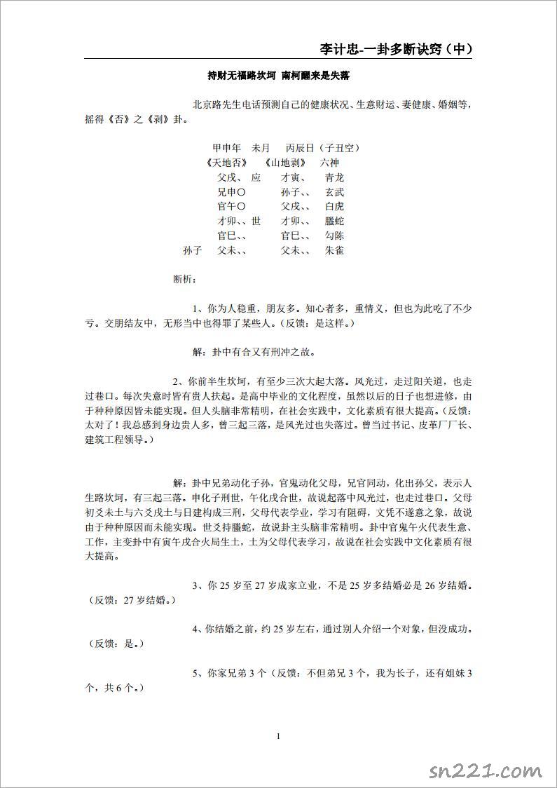 李計忠-一卦多斷訣竅（中）.pdf