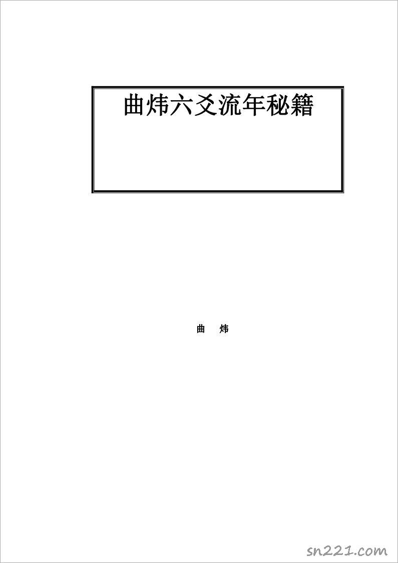 六爻斷流年秘籍 曲煒 .pdf