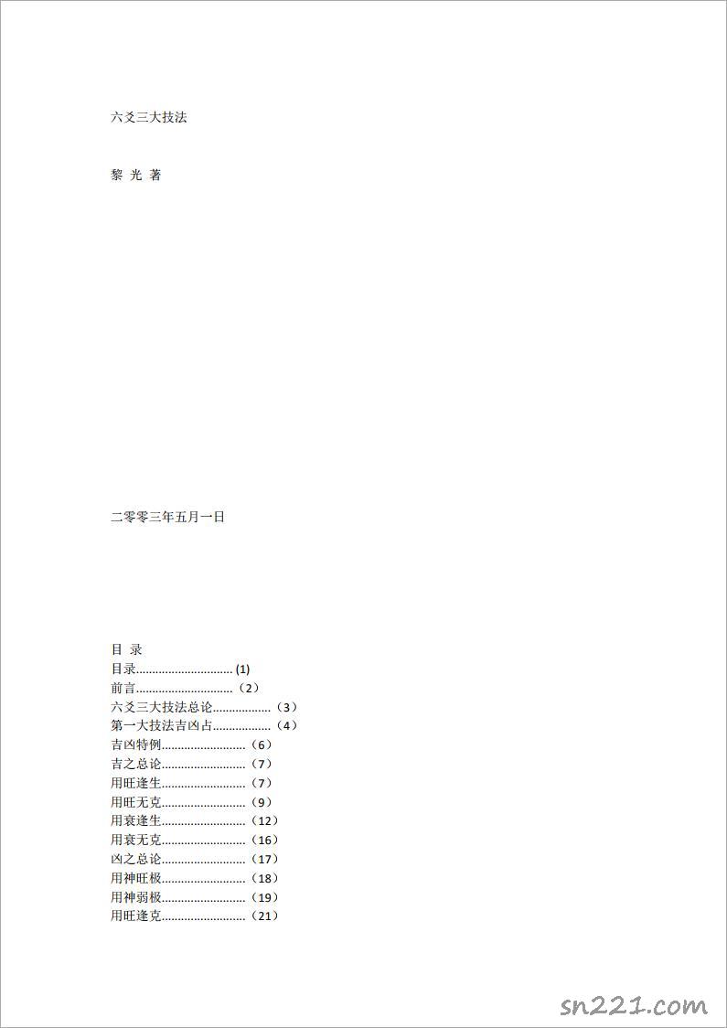 六爻三大技法真正完整稿件.pdf