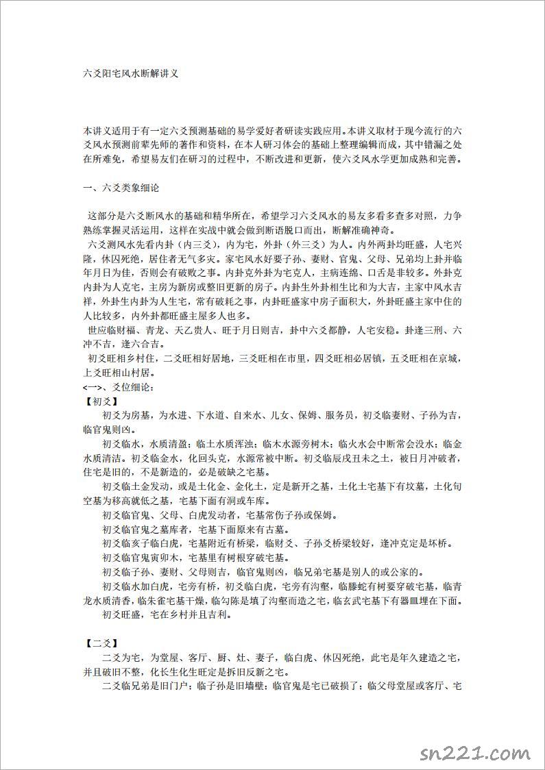 六爻陽宅風水斷解講義.pdf