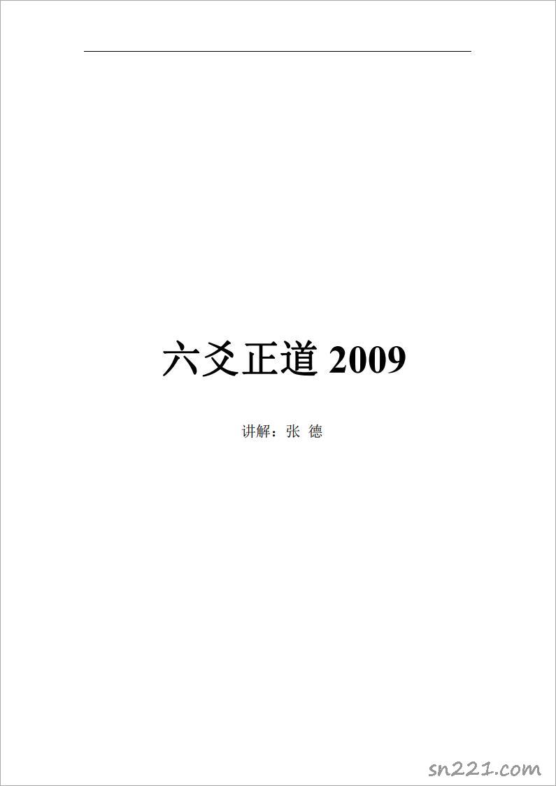 六爻正道2009【2009書面文字版，133頁】張德.pdf