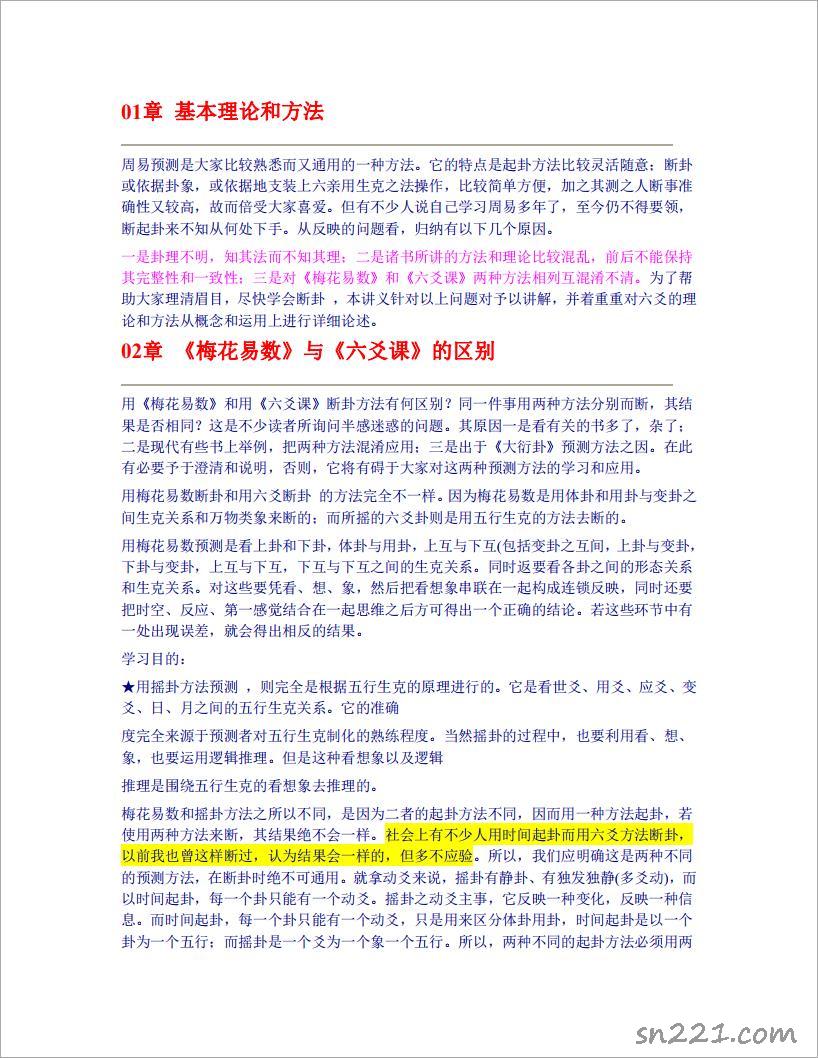 邵偉華六爻預測學批註版.pdf