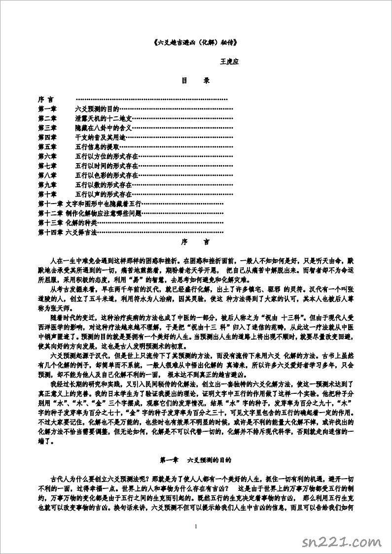 王虎應-六爻趨吉化解密傳.pdf