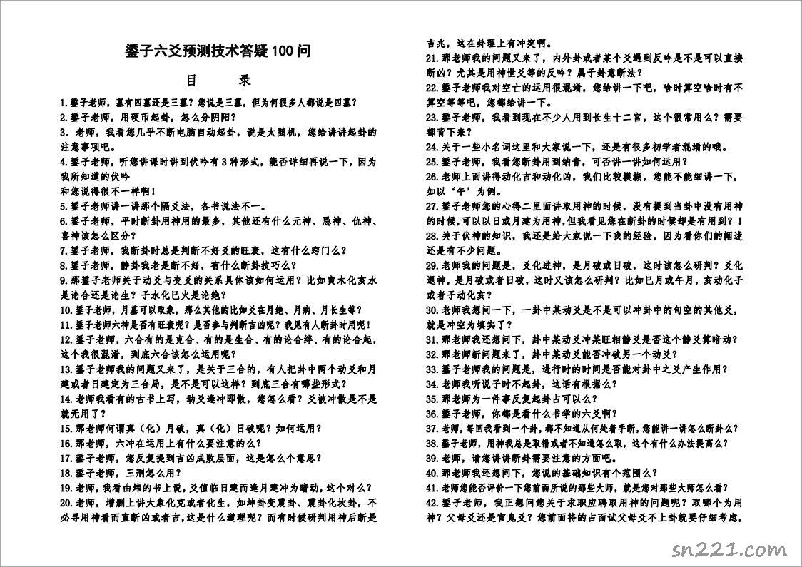 鋈子六爻預測技術答疑100問(排版).pdf
