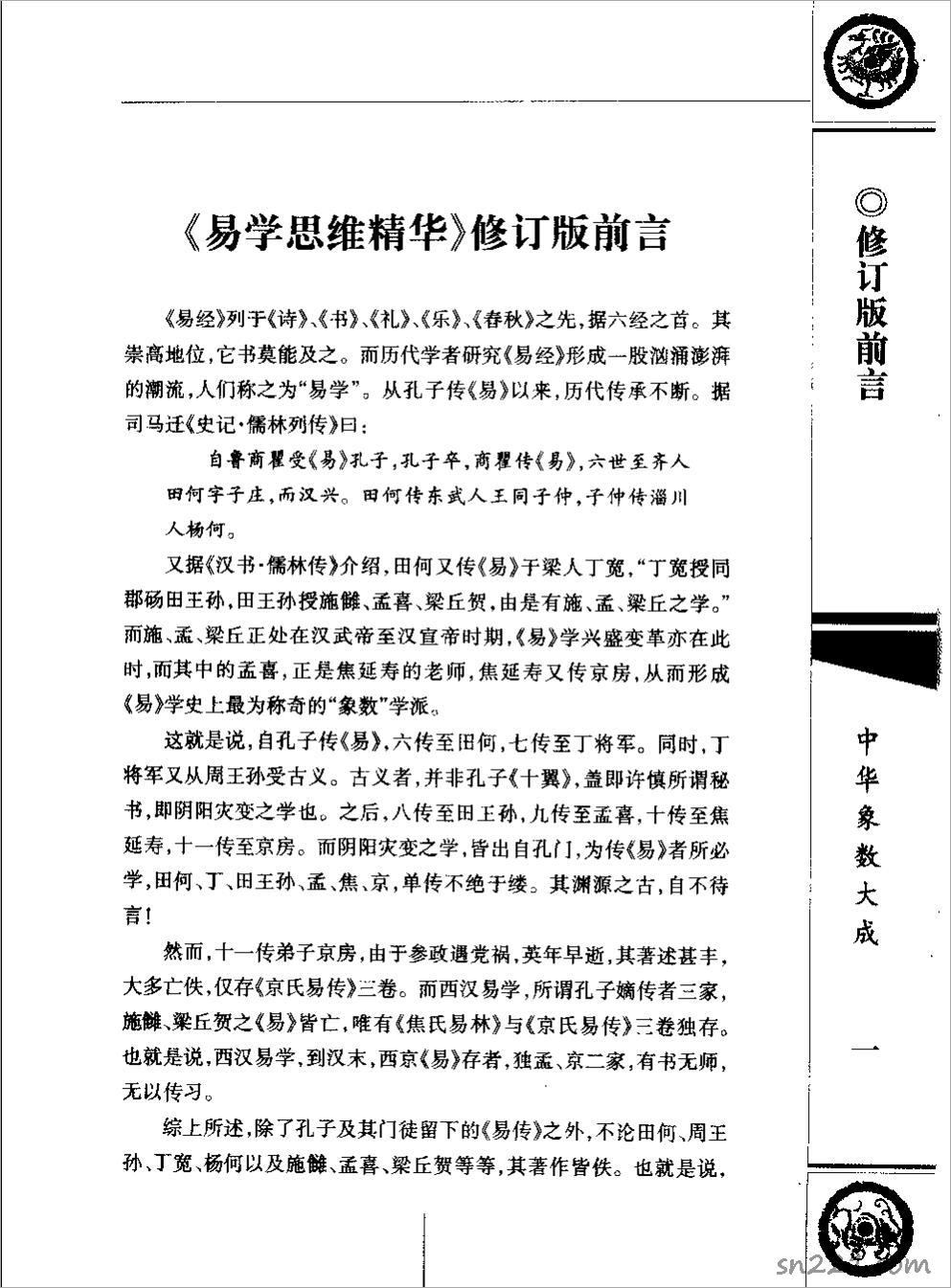 周易參同契解（375頁）.pdf