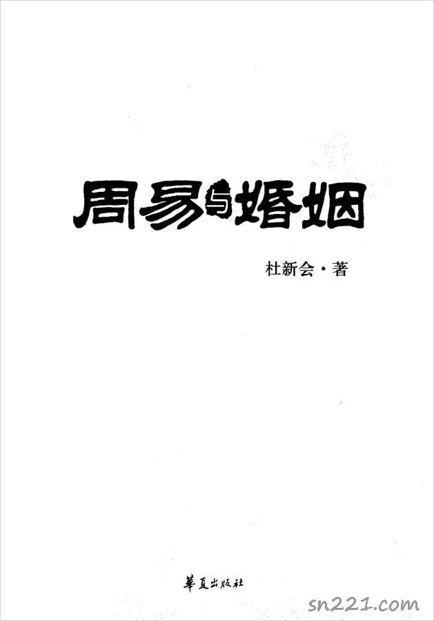 杜新會-周易與婚姻317頁.pdf