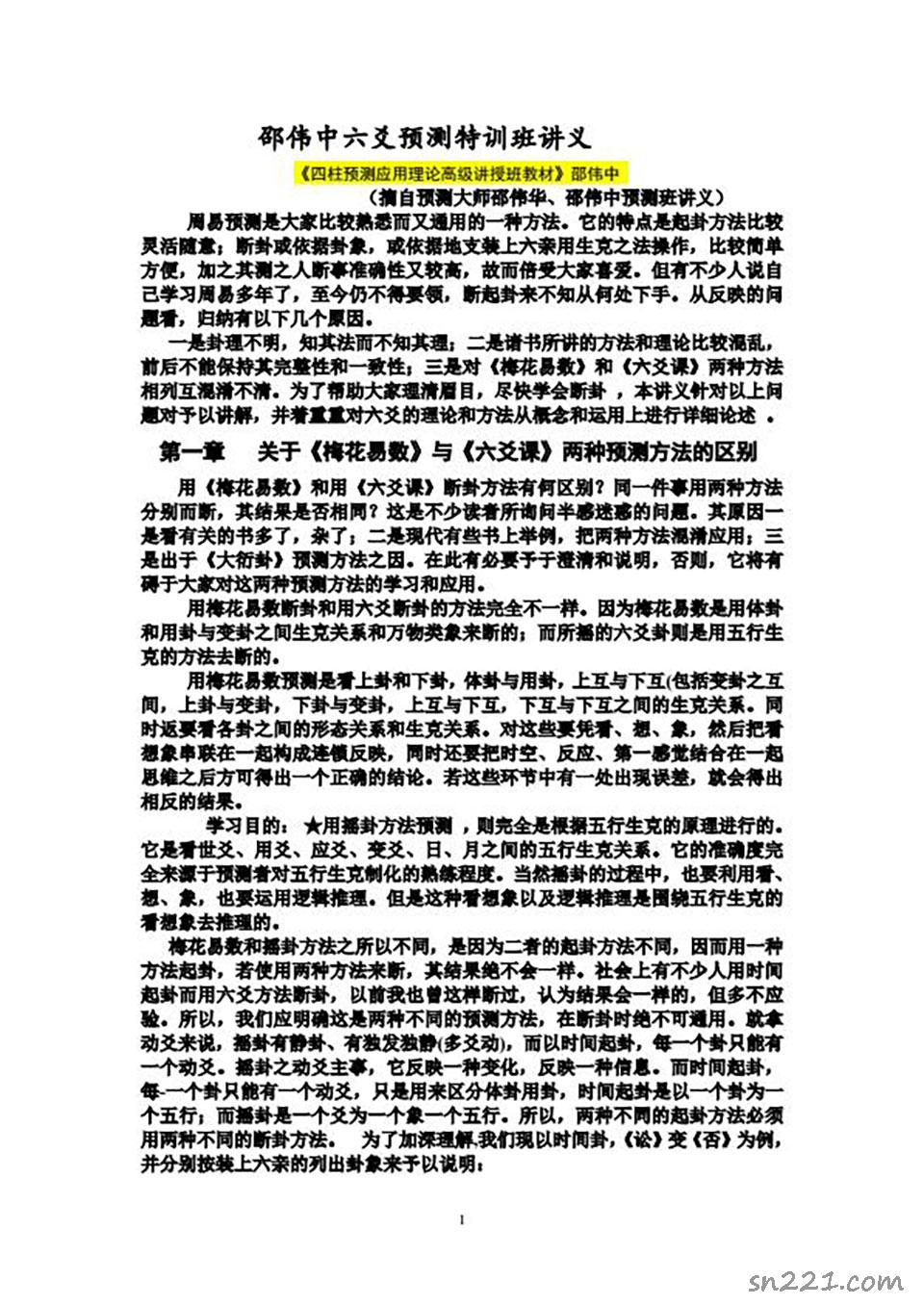 邵偉華-六爻預測特訓班講義110頁.pdf