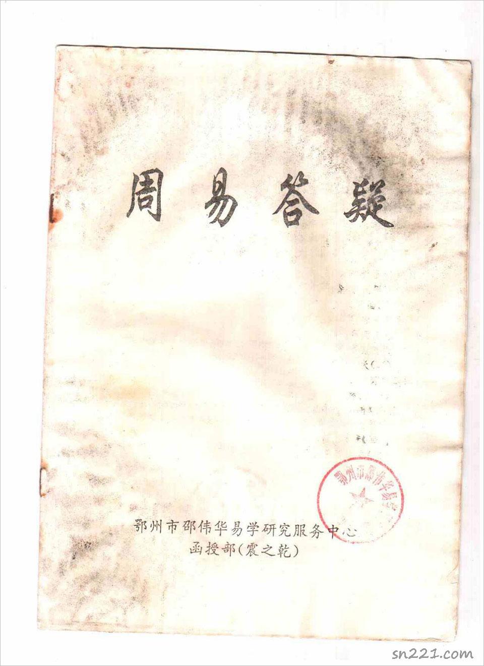 邵偉華-周易答疑震之幹10頁.pdf