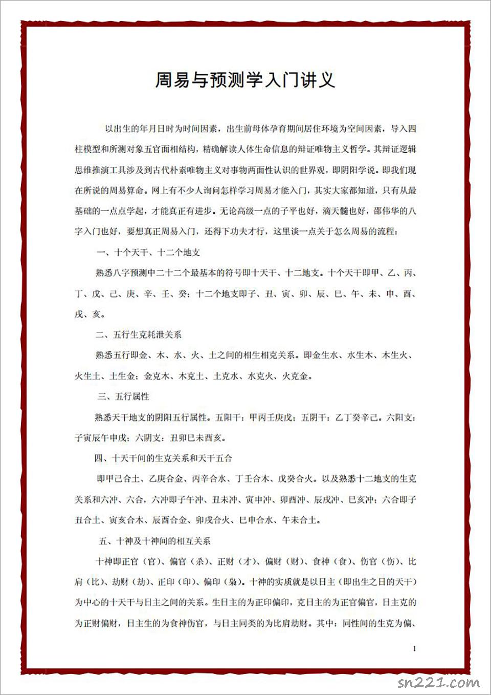 邵偉華-2012年周易與預測學入門講義8頁.pdf