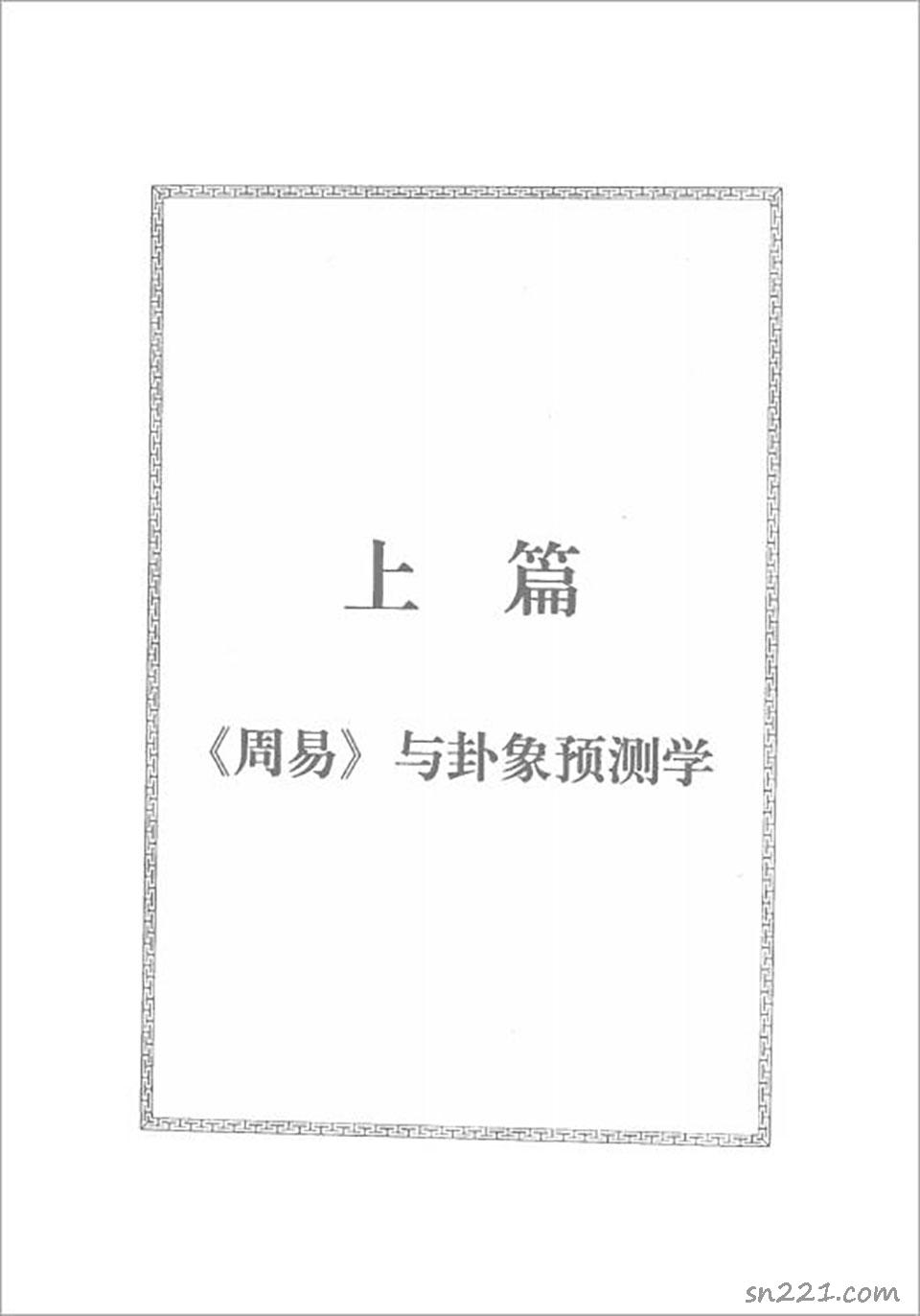 邵偉華-周易預測寶典396頁.pdf