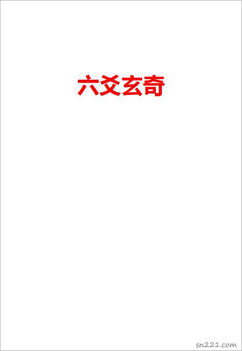 六爻玄奇網絡版308頁.pdf