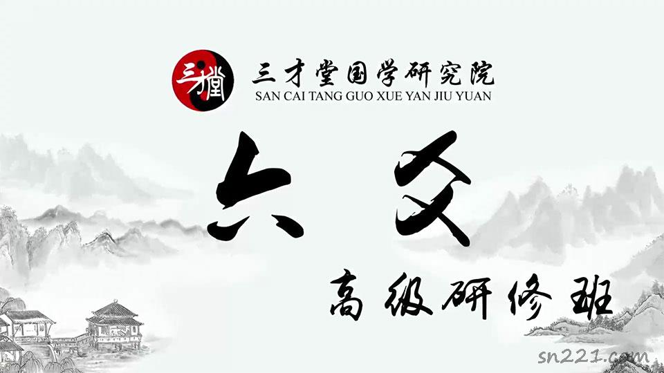 宋惠彬 六爻高級研修班視頻35集