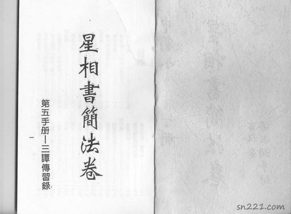 《星相書簡法卷》第五手冊.三譚偉習錄.梁湘潤著
