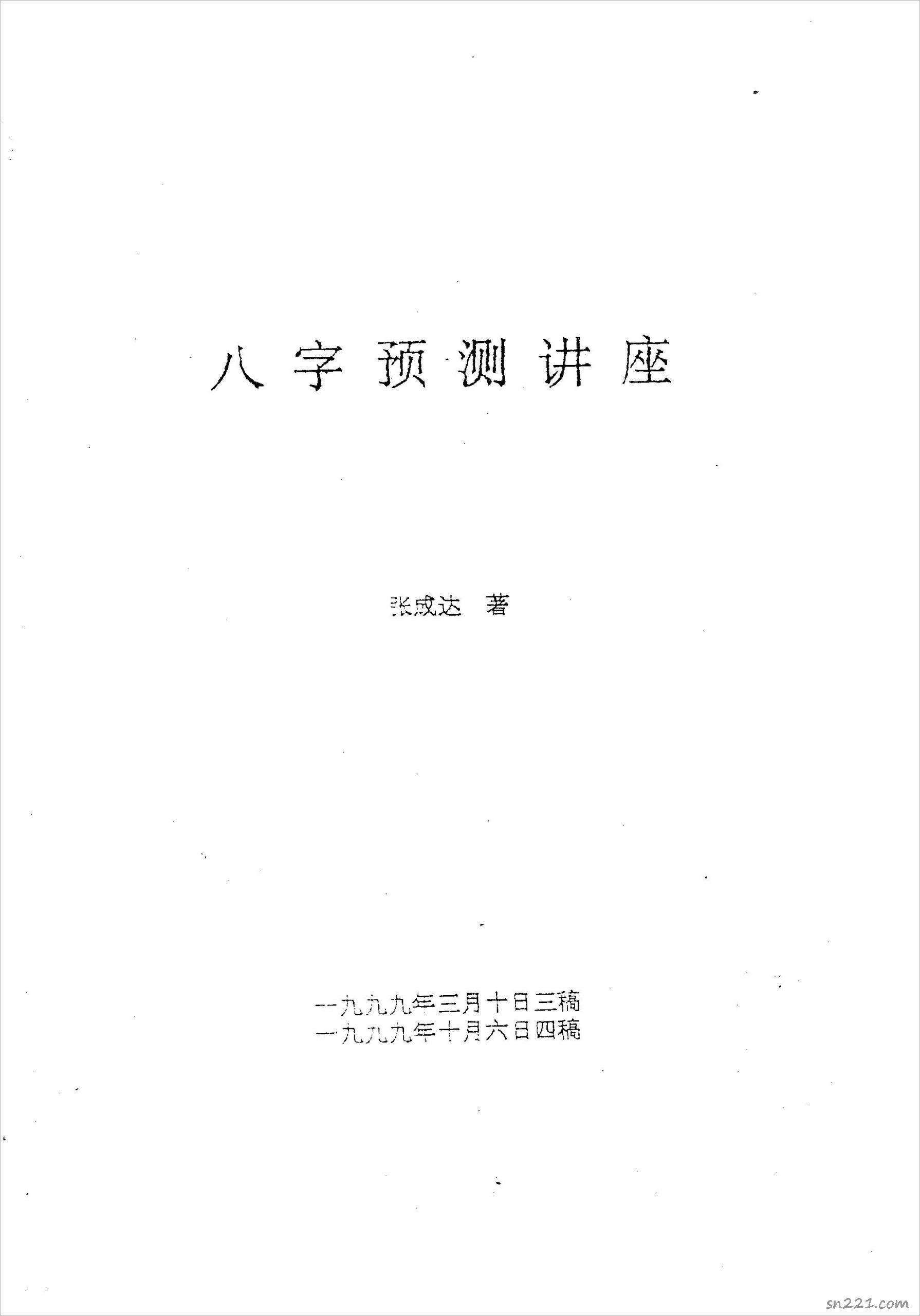 張成達-八字預測講座.pdf