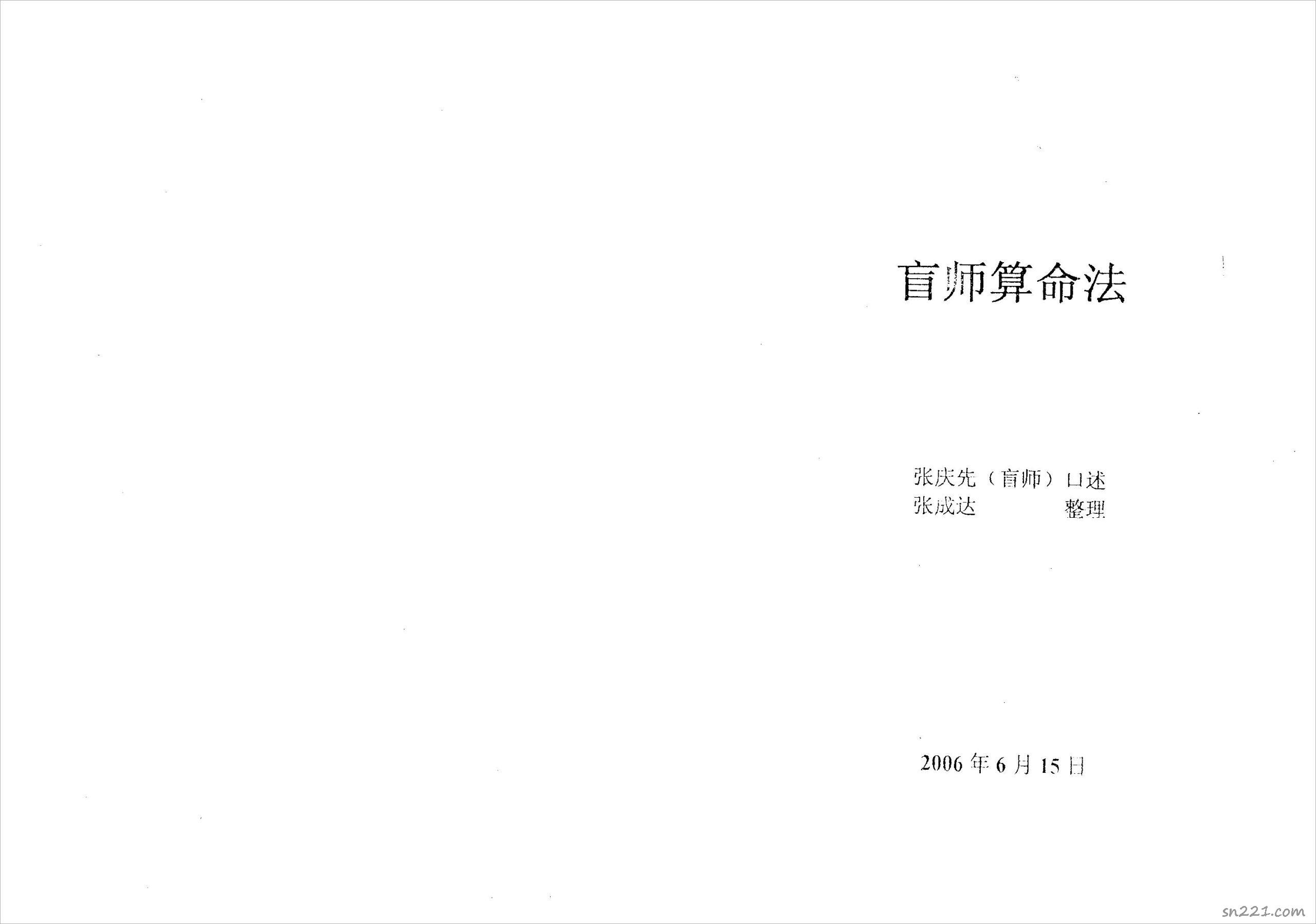 張成達-盲師算命法.pdf