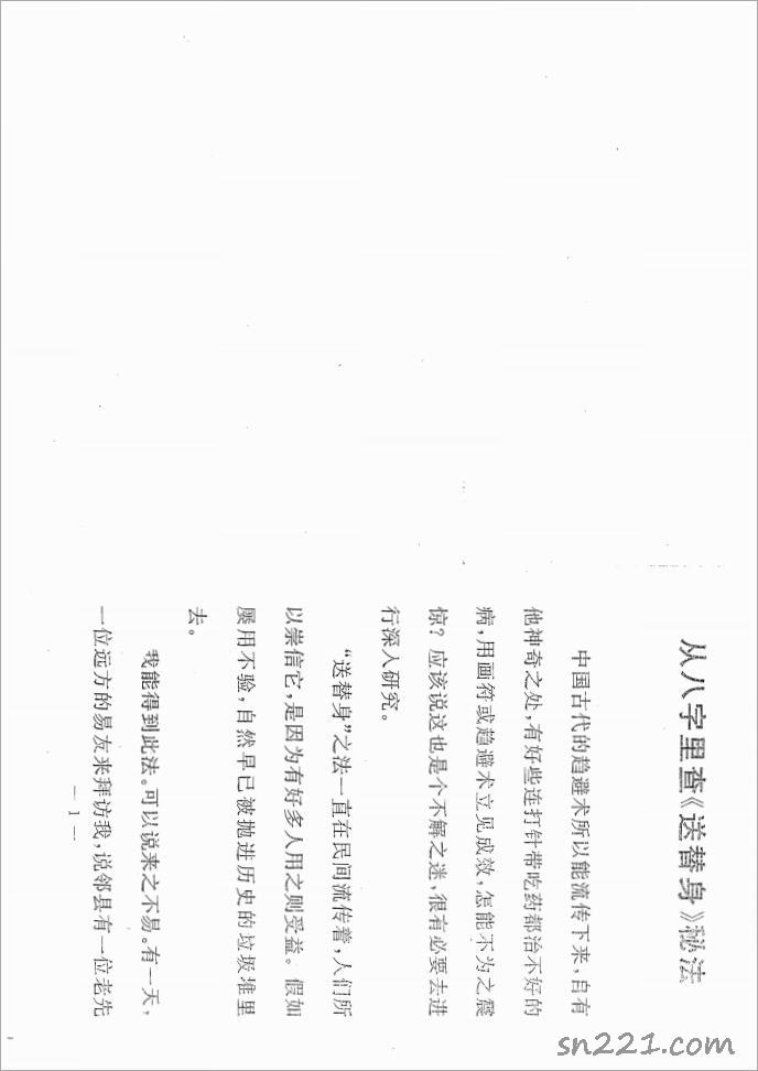 張成達-從八字裡查《送替身》秘法.pdf