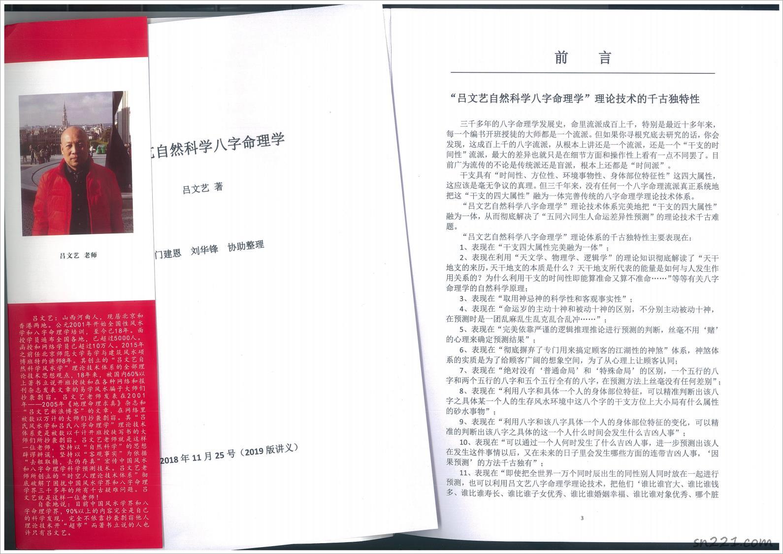 呂文藝自然科學八字命理學-2019版.pdf