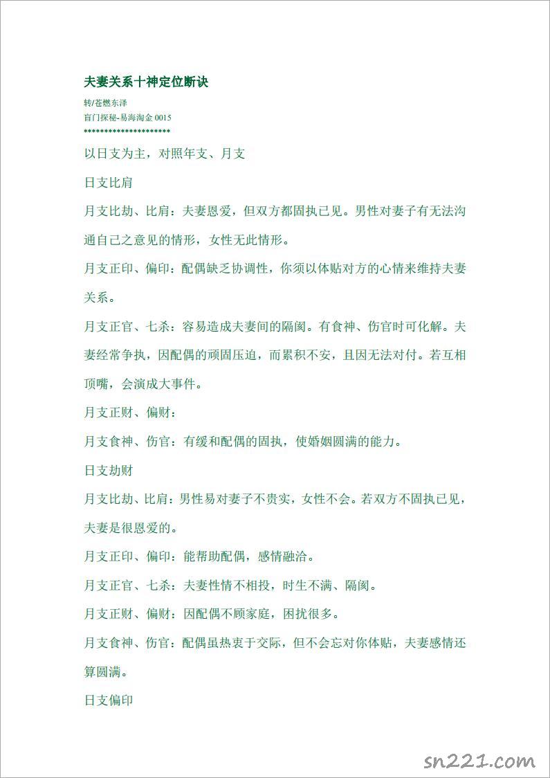 蒼燃東澤 八字十神看夫妻.pdf