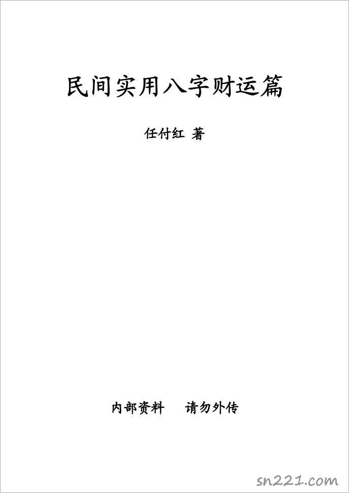 任付紅-《民間實用八字財運篇》.pdf