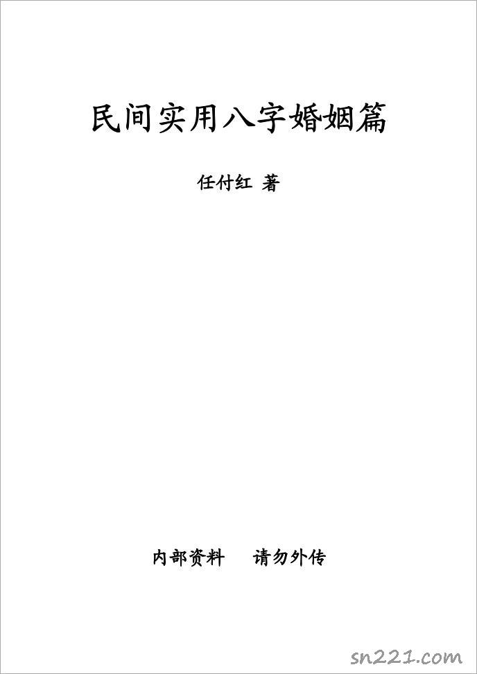 任付紅-《民間實用八字婚姻篇》.pdf
