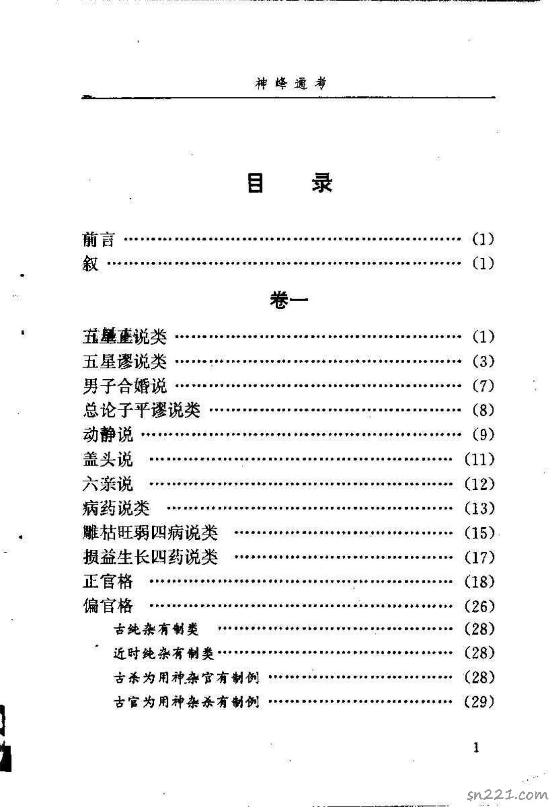 邵偉華點校–神峰通考 397頁.pdf