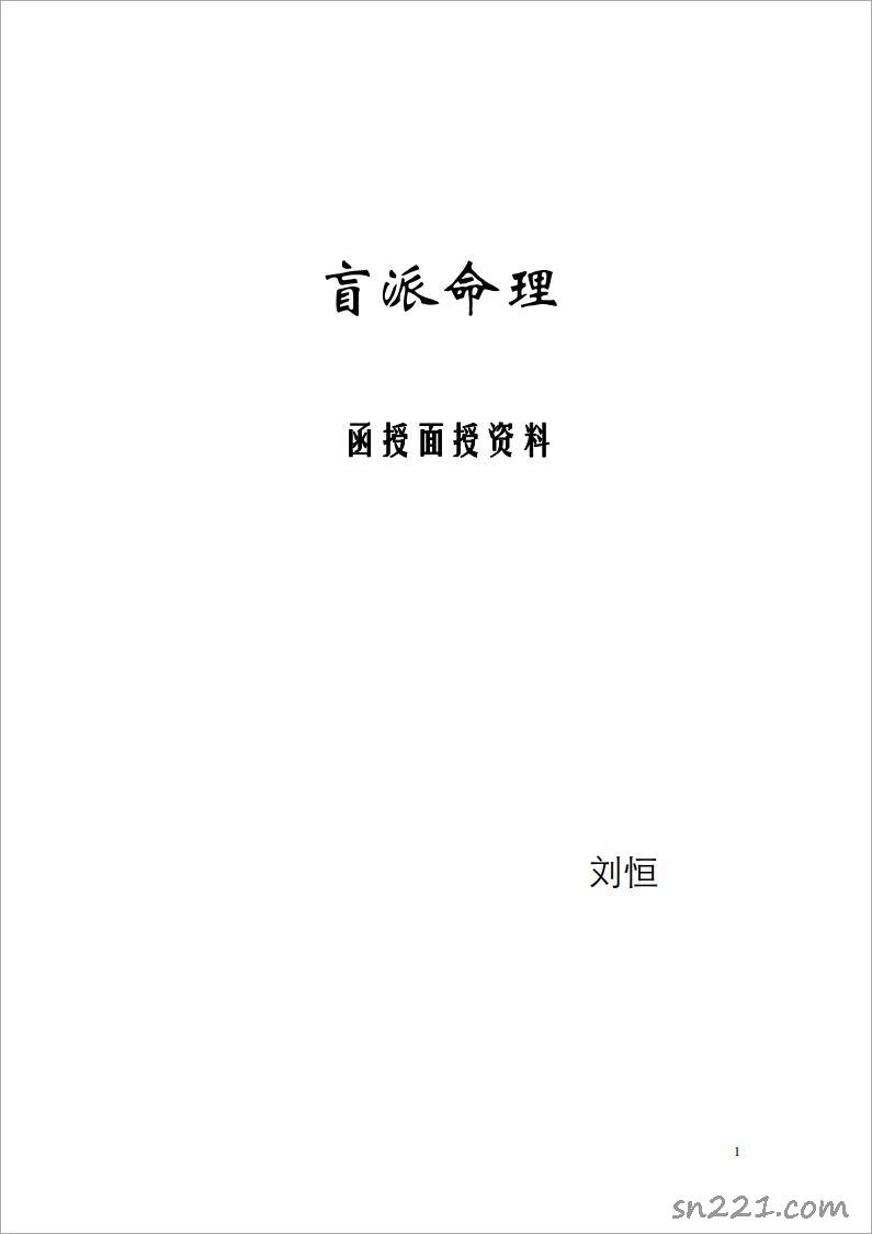 劉恒-盲派命理函授面授資料（49頁）.pdf