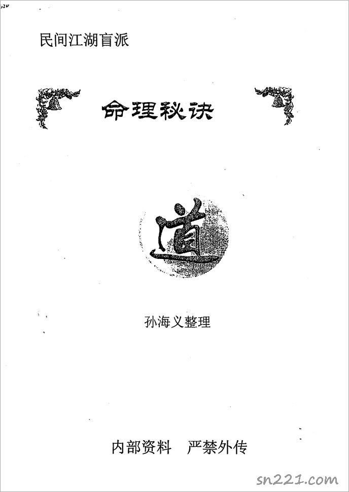孫海義-民間江湖盲派命理秘訣(148頁) .pdf