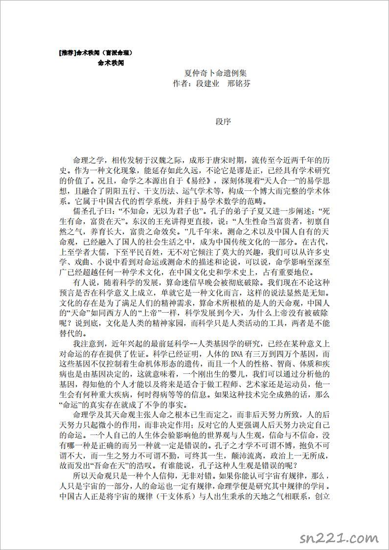 段建業、邢銘芬-命術秩聞-夏仲奇卜命遺例集（67頁）.pdf