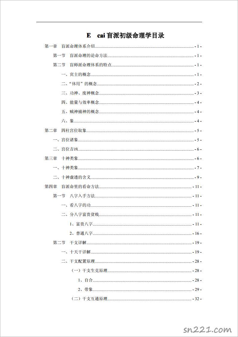 段建業-盲派初級命理學（99頁）.pdf